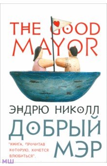 Эндрю Николл - Добрый мэр обложка книги Эндрю Николл - Добрый мэр обложка книги