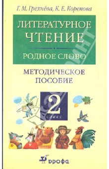 Грехнева, Корепова - Литературное чтение. Родное слово. 2 класс. Методическое пособие. ФГОС обложка книги Грехнева, Корепова - Литературное чтение. Родное слово. 2 класс. Методическое пособие. ФГОС обложка книги