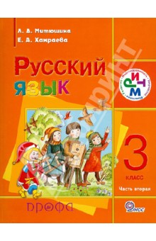 Митюшина, Хамраева - Русский язык. 3 класс. Учебник. В 2 частях. Часть 2. РИТМ. ФГОС обложка книги Митюшина, Хамраева - Русский язык. 3 класс. Учебник. В 2 частях. Часть 2. РИТМ. ФГОС обложка книги