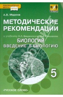 Антонина Марина - Методические рекомендации к уч. Э.Введенского, А.Плешакова "Биология. Введ. в биологию". 5 кл. ФГОС обложка книги Антонина Марина - Методические рекомендации к уч. Э.Введенского, А.Плешакова "Биология. Введ. в биологию". 5 кл. ФГОС обложка книги