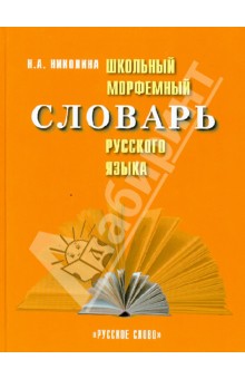 Школьный морфемный словарь русского языка - Наталия Николина