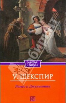 Уильям Шекспир - Ромео и Джульетта обложка книги Уильям Шекспир - Ромео и Джульетта обложка книги