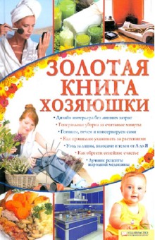 Золотая книга хозяюшки - Ольга Кузьмина