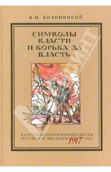Символы власти и борьба за власть - Борис Колоницкий