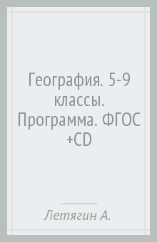 География. 5-9 классы. Программа. ФГОС (+CD)