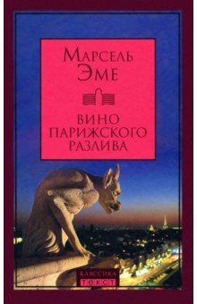 Вино парижского разлива - Марсель Эме