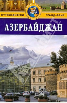 Гасанзаде, Санкина - Азербайджан: Путеводитель обложка книги Гасанзаде, Санкина - Азербайджан: Путеводитель обложка книги