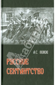 Русское сектантство - Андрей Попов