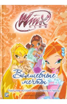 Волшебные мечты. Клуб Winx