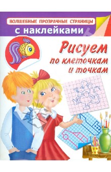 Валентина Дмитриева - Рисуем по клеточкам и точкам обложка книги Валентина Дмитриева - Рисуем по клеточкам и точкам обложка книги