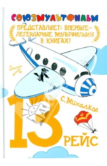 Сергей Михалков - 13 рейс обложка книги Сергей Михалков - 13 рейс обложка книги