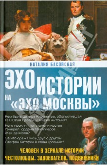 Человек в зеркале истории. Честолюбцы. Завоеватели. Подвижники. - Наталия Басовская