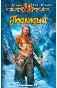 Шелонин, Шелонина - Подкидыш обложка книги Шелонин, Шелонина - Подкидыш обложка книги