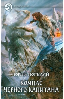 Юрий Погуляй - Компас черного капитана обложка книги Юрий Погуляй - Компас черного капитана обложка книги