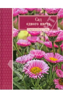 Сад одного цвета обложка книги Сад одного цвета обложка книги