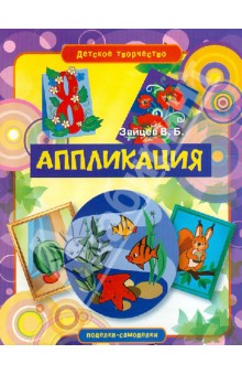 В. Зайцев - Детское творчество. Аппликация обложка книги В. Зайцев - Детское творчество. Аппликация обложка книги