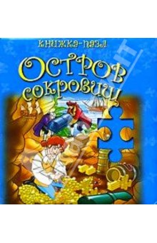 Остров сокровищ. Книжка-пазл Остров сокровищ. Книжка-пазл