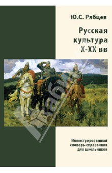 Юрий Рябцев - Русская культура X-XX вв. Иллюстрированный словарь-справочник для школьников. Ю. С. Рябцев (CD) Юрий Рябцев - Русская культура X-XX вв. Иллюстрированный словарь-справочник для школьников. Ю. С. Рябцев (CD)