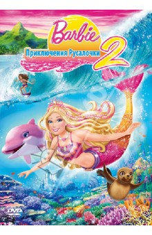Уиллиам Лау - Барби: Приключения Русалочки 2 (DVD) Уиллиам Лау - Барби: Приключения Русалочки 2 (DVD)