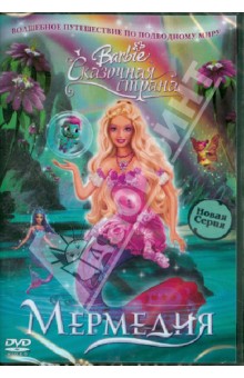 Лау, Мартишиус - Барби: Сказочная страна Мермедия (DVD) Лау, Мартишиус - Барби: Сказочная страна Мермедия (DVD)