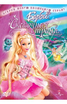 Уолтер Мартишиус - Барби: Сказочная страна (DVD) Уолтер Мартишиус - Барби: Сказочная страна (DVD)
