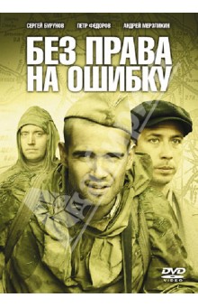 Александр Высоковский - Без права на ошибку (DVD) Александр Высоковский - Без права на ошибку (DVD)