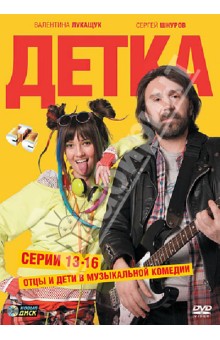 Олег Штром - Детка. Серии 13-16 (DVD) Олег Штром - Детка. Серии 13-16 (DVD)