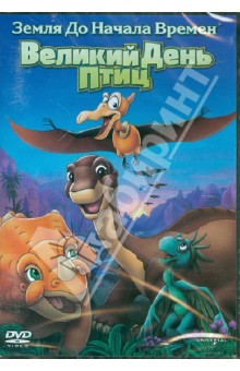 Чарльз Гросвенор - Земля до начала времен: Великий День Птиц (DVD) Чарльз Гросвенор - Земля до начала времен: Великий День Птиц (DVD)