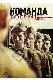 Александр Аравин - Команда восемь (DVD) Александр Аравин - Команда восемь (DVD)