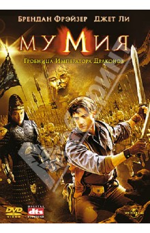 Роб Коэн - Мумия 3: Гробница Императора Драконов (DVD) Роб Коэн - Мумия 3: Гробница Императора Драконов (DVD)
