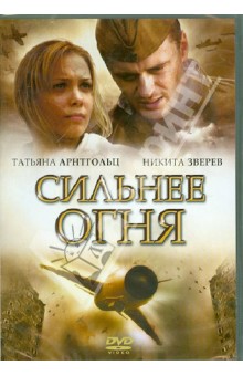 Воробьев, Старков - Сильнее огня (DVD) Воробьев, Старков - Сильнее огня (DVD)