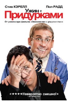 Джей Роуч - Ужин с придурками (DVD) Джей Роуч - Ужин с придурками (DVD)