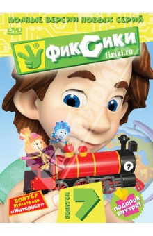 Аверьянова, Бедошвили, Колесник - Фиксики. Выпуск 7 (DVD) Аверьянова, Бедошвили, Колесник - Фиксики. Выпуск 7 (DVD)