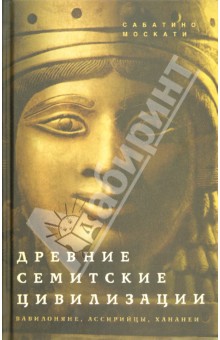 Сабатино Москати - Древние семитские цивилизации обложка книги Сабатино Москати - Древние семитские цивилизации обложка книги