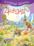 Серебряные наклейки. Динозавры обложка книги