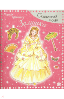 Сказочная мода. Наряди принцессу. Золушка обложка книги Сказочная мода. Наряди принцессу. Золушка обложка книги