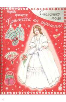 Сказочная мода. Наряди принцессу. Принцесса на горошине