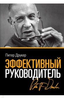 Эффективный руководитель - Питер Друкер Эффективный руководитель - Питер Друкер