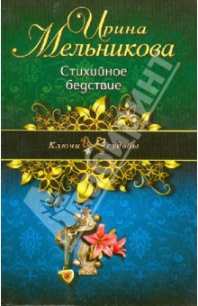 Ирина Мельникова - Стихийное бедствие обложка книги Ирина Мельникова - Стихийное бедствие обложка книги