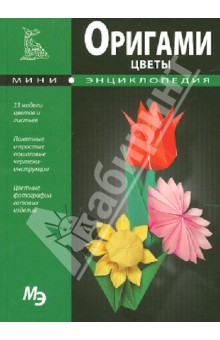 Мини-энциклопедия. Оригами. Цветы обложка книги Мини-энциклопедия. Оригами. Цветы обложка книги