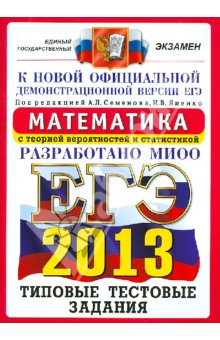 ЕГЭ 2013. Математика. Типовые тестовые задания
