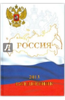 Ежедневник датированный 176 листов "Государственные символы", А5 (ЕЖЛ13517601) Ежедневник датированный 176 листов "Государственные символы", А5 (ЕЖЛ13517601)