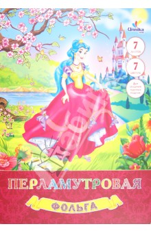 Фольга перламутровая 7 листов, 7 цветов "Принцесса в саду" (ФП7748) Фольга перламутровая 7 листов, 7 цветов "Принцесса в саду" (ФП7748)