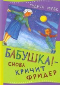 Гудрун Мебс - Бабушка! - снова кричит Фридер обложка книги