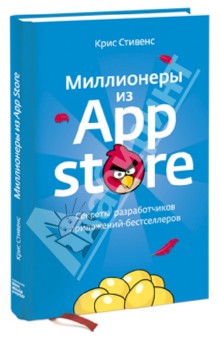 Миллионеры из App Store. Секреты разработчиков приложений-бестселлеров - Крис Стивенс