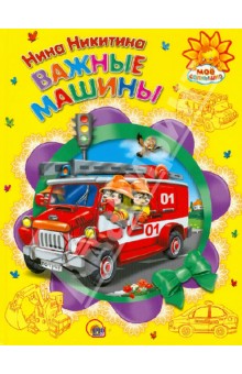Важные машины - Нина Никитина