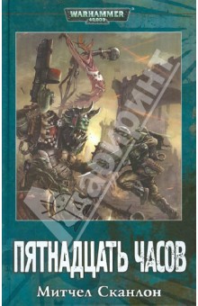 Митчел Сканлон - Пятнадцать часов обложка книги Митчел Сканлон - Пятнадцать часов обложка книги