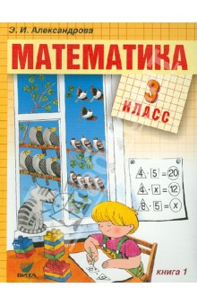 Математика. Учебник для 3 класса начальной школы. В 2-х книгах. Книга 1 - Эльвира Александрова
