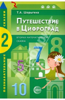 Татьяна Шорыгина - Путешествие в Цифроград. Вторая математическая сказка обложка книги Татьяна Шорыгина - Путешествие в Цифроград. Вторая математическая сказка обложка книги