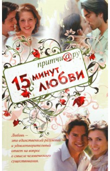 Притчи@ру. 15 минут любви - Елена Цымбурская